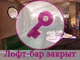 Особняк, лофт-бар